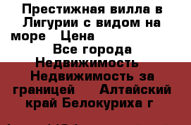 Престижная вилла в Лигурии с видом на море › Цена ­ 217 380 000 - Все города Недвижимость » Недвижимость за границей   . Алтайский край,Белокуриха г.